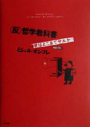 <反>哲学教科書 ミシェル・オンフレ; 嶋崎 正樹