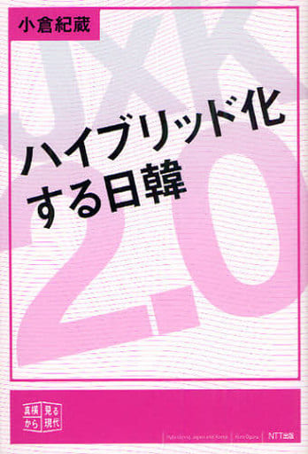 ハイブリッド化する日韓 (真横から見る現代) 小倉 紀蔵