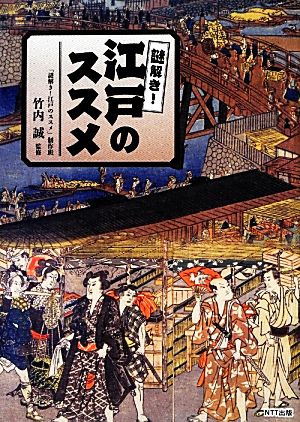 謎解き! 江戸のススメ 竹内 誠; 「謎解き! 江戸のススメ」制作班