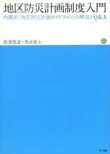 地区防災計画制度入門―内閣府「地区防災計画ガイドライン」の解説とQ&A [単行本（ソフトカバー）] 西澤 雅道; 筒井 智士
