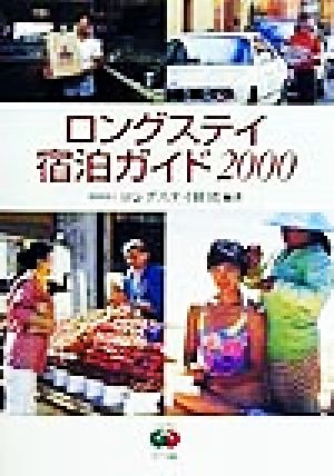 ロングステイ宿泊ガイド 2000 [May 01， 1999] ロングステイ財団