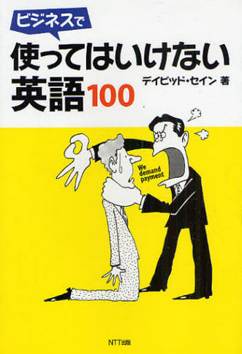 ビジネスで使ってはいけない英語100 デイビッド・セイン