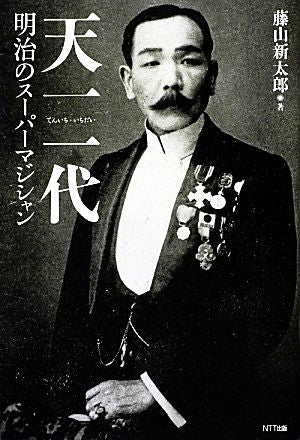 天一一代―明治のスーパーマジシャン [Jun 29， 2012] 藤山 新太郎