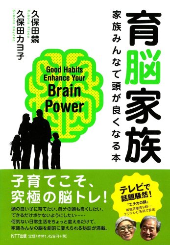 育脳家族 [単行本（ソフトカバー）] [Feb 11， 2010] 久保田 競