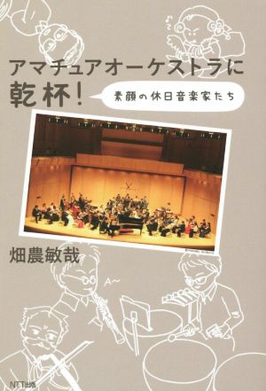 アマチュアオーケストラに乾杯！：素顔の休日音楽家たち 畑農 敏哉
