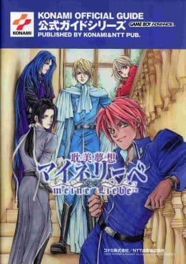 耽美夢想マイネリーベ公式ガイド (KONAMI OFFICIAL GUIDE 公式ガイドシリーズ) [Jun 01， 2001]