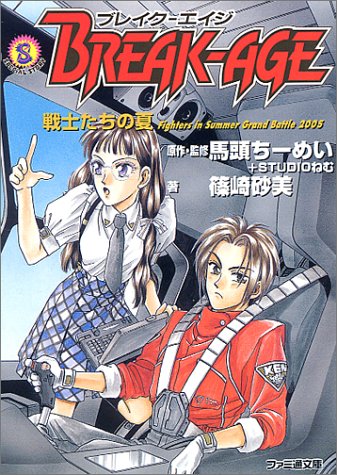 BREAK-AGE―戦士たちの夏 (ログアウト文庫) 篠崎 砂美 馬頭ちーめい; STUDIOねむ