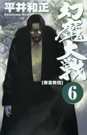 幻魔大戦 6 悪霊教団 (ASPECT NOVELS) 平井 和正