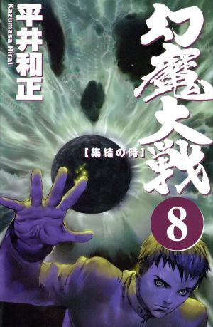 幻魔大戦 8 (ASPECT NOVELS) 平井 和正