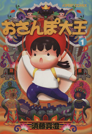 おさんぽ大王 1 須藤 真澄
