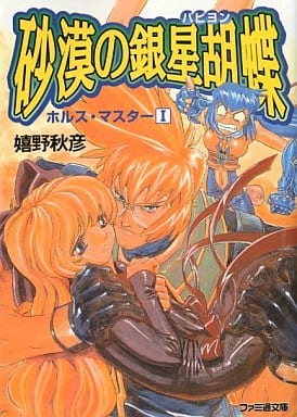 砂漠の銀星胡蝶 (ファミ通文庫 1 ホルス・マスター 1) 嬉野 秋彦; 此路 あゆみ