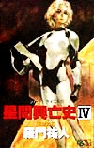 星間興亡史 4: シム・シビライズ戦記 (ASPECT NOVELS) 羅門 祐人