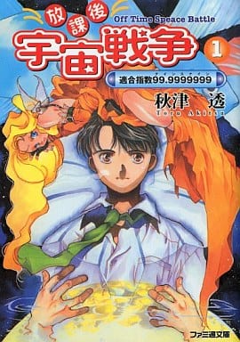 放課後宇宙戦争 1 (ファミ通文庫 18) 秋津 透; むっちりむうにぃ