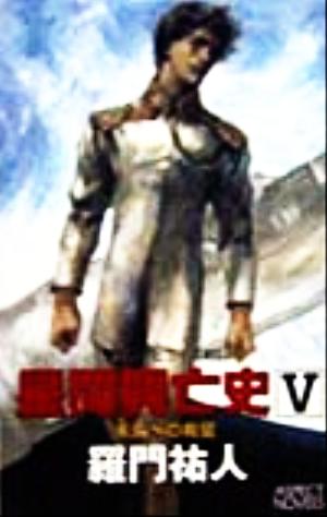 星間興亡史 5: シム・シビライズ戦記 (ASPECT NOVELS) 羅門 祐人