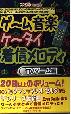 ゲーム音楽ケータイ着信メロディ TVゲーム編 ファミ通書籍編集部; J Spec