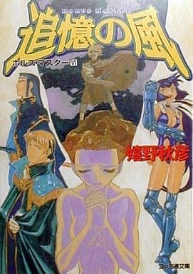 追憶の風 (ファミ通文庫 92 ホルス・マスター 6) 嬉野 秋彦; 此路 あゆみ