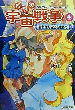 放課後宇宙戦争 4 (ファミ通文庫 93) 秋津 透; むっちりむうにぃ