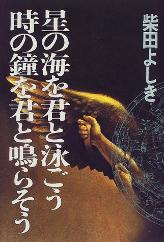 星の海を君と泳ごう時の鐘を君と鳴らそう [Mar 01， 2000] 柴田 よしき