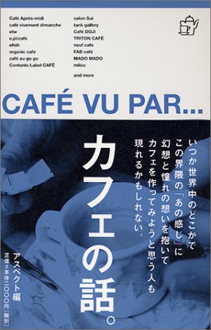 カフェの話。 アスペクト編集部