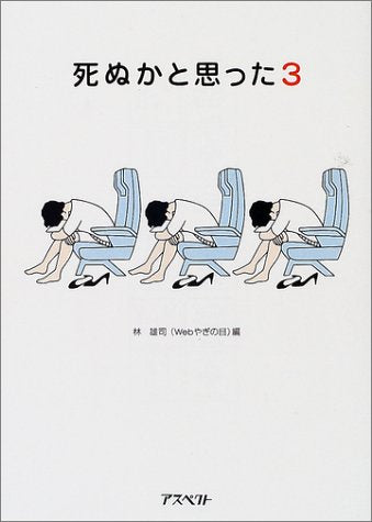 死ぬかと思った (3) 林 雄司