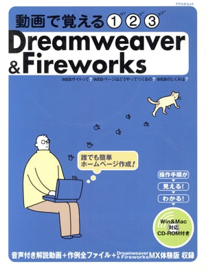 Dreamweaver & Fireworks: 動画で覚える123 (アスペクトムック) 移川 直記