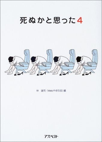 死ぬかと思った (4) 林 雄司