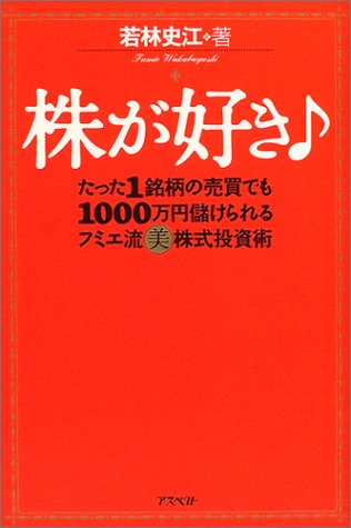 株が好き♪―たった1銘柄の売買でも1000万円儲けられるフミエ流マル美株式投資術 [Sep 01， 2004] 若林 史江