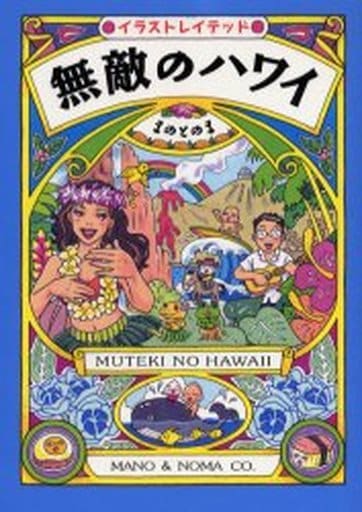 無敵のハワイ: イラストレイテッド まのとのま
