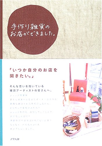 手作り雑貨のお店ができました。 [Mar 01， 2005] 西川 敦子