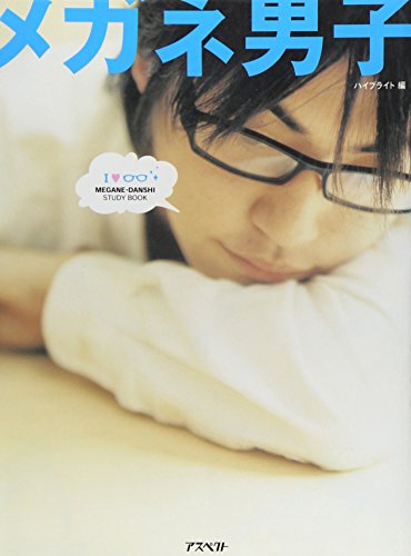 メガネ男子 [Sep 15， 2005] ハイブライト