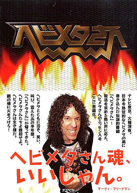ヘビメタさん スローガン