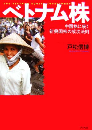 ベトナム株 中国株に続く新興国株の成功法則 戸松 信博