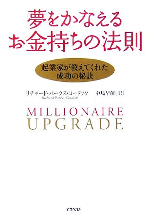 夢をかなえるお金持ちの法則: 起業家が教えてくれた成功の秘訣 リチャード・パークス コードック Cordock，Richard Parkes; 早苗， 中島