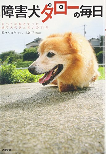 障害犬タローの毎日 [Apr 27， 2007] 佐々木 ゆり; 三島 正