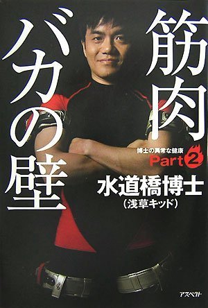 筋肉バカの壁 [博士の異常な健康PART2] [Aug 23， 2007] 水道橋博士