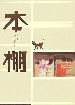 本棚 ヒヨコ舎