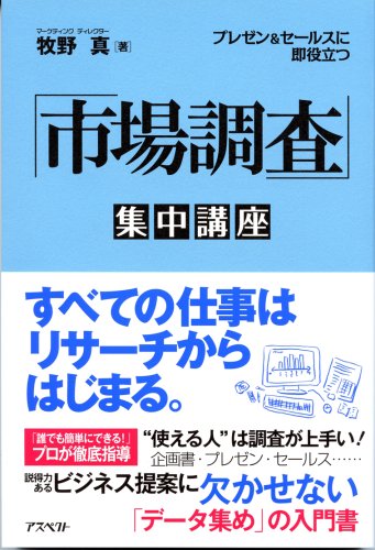プレゼン&セールスに即役立つ 「市場調査」集中講座 [Mar 19， 2008] 牧野 真