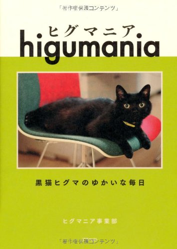 ヒグマニア―黒猫ヒグマのゆかいな毎日 [Jun 18， 2008] ヒグマニア事業部