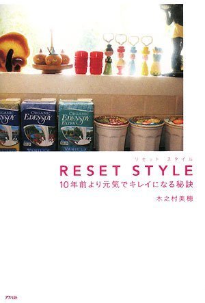RESET STYLE―10年前より元気でキレイになる秘訣 [Sep 17， 2008] 木之村 美穂