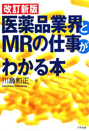 医薬品業界とMRの仕事がわかる本 第2版 [Oct 25， 2008] 川島 和正