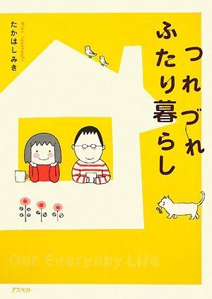 つれづれふたり暮らし [Nov 01， 2008] たかはし みき
