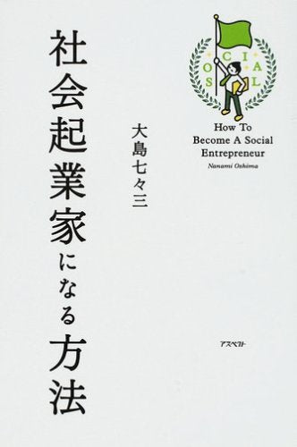 社会起業家になる方法 [Feb 25， 2009] 大島 七々三