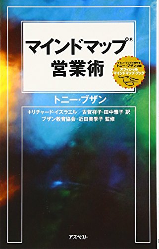 マインドマップ営業術 [Feb 27， 2009] トニー・ブザン リチャード・イズラエル ブザン教育協会 近田 美季子 ブザン教育協会 近田 美季子 古賀 祥子; 田中 雅子