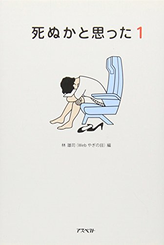 死ぬかと思った(1) (アスペクト文庫) [Aug 27， 2012] 雄司， 林