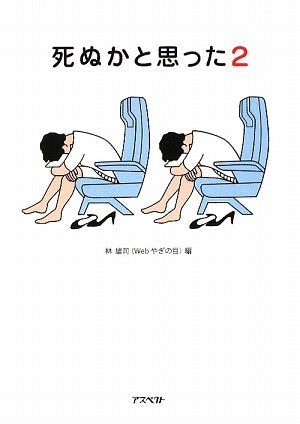 死ぬかと思った(2) (アスペクト文庫) [Aug 25， 2012] 雄司， 林