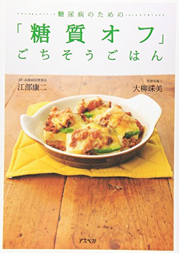 糖尿病のための「糖質オフ」ごちそうごはん [Jun 25， 2009] 江部 康二; 大柳 珠美
