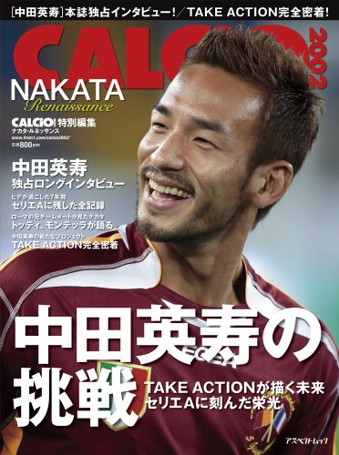 CALCIO2002特別編集 『NAKATA Renaissance』(ナカタ・ルネッサンス) (アスペクトムック) [Jun 26， 2009]