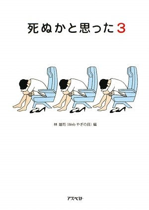 死ぬかと思った (3) [Jul 01， 2009] 林 雄司