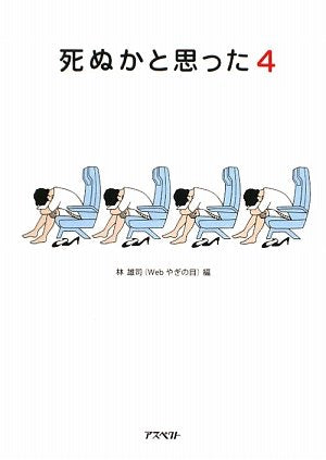死ぬかと思った (4) [Jul 01， 2009] 林 雄司