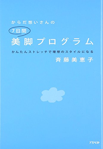 からだ想いさんの7日間「美脚」プログラム [Jul 23, 2009] 斉藤 美恵子